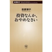 投資なんか、おやめなさい（新潮新書）（新潮社） [電子書籍]