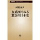女系図でみる驚きの日本史（新潮新書）（新潮社） [電子書籍]