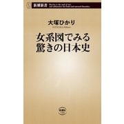 女系図でみる驚きの日本史（新潮新書）（新潮社） [電子書籍]