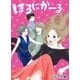 ほろにがーる（新潮社） [電子書籍]