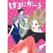 ほろにがーる（新潮社） [電子書籍]
