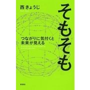 そもそも つながりに気付くと未来が見える―Everything is connected to everything else.―（新潮社） [電子書籍]