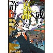三成さんは京都を許さない―琵琶湖ノ水ヲ止メヨ― 2巻（新潮社） [電子書籍]