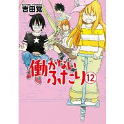 働かないふたり 12巻（新潮社） [電子書籍]