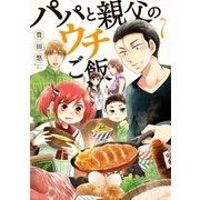 パパと親父のウチご飯 7巻（新潮社） [電子書籍]
