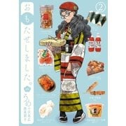 おもたせしました。 2巻（新潮社） [電子書籍]