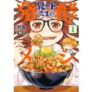 兄ート先生の発酵メシ 1巻（新潮社） [電子書籍]