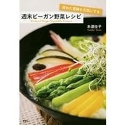 疲れた胃腸を元気にする 週末ビーガン野菜レシピ（新潮社） [電子書籍]