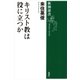 キリスト教は役に立つか（新潮選書）（新潮社） [電子書籍]