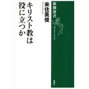 キリスト教は役に立つか（新潮選書）（新潮社） [電子書籍]