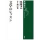 文学のレッスン（新潮選書）（新潮社） [電子書籍]
