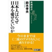 日本人はなぜ日本を愛せないのか（新潮選書）（新潮社） [電子書籍]