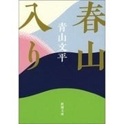 春山入り（新潮文庫）（新潮社） [電子書籍]