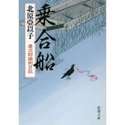 乗合船―慶次郎縁側日記―（新潮文庫）（新潮社） [電子書籍]