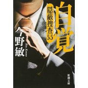 自覚―隠蔽捜査5.5―（新潮文庫）（新潮社） [電子書籍]