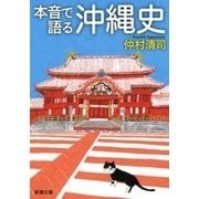本音で語る沖縄史（新潮文庫）（新潮社） [電子書籍]