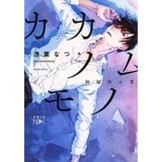 カカノムモノ（新潮文庫nex）（新潮社） [電子書籍]