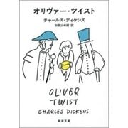 オリヴァー・ツイスト（新潮文庫）（新潮社） [電子書籍]