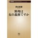 料理は女の義務ですか（新潮新書）（新潮社） [電子書籍]