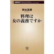 料理は女の義務ですか（新潮新書）（新潮社） [電子書籍]