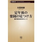 定年後の楽園の見つけ方―海外移住成功のヒント―（新潮新書）（新潮社） [電子書籍]
