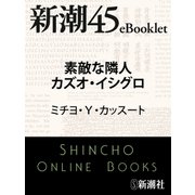 素敵な隣人カズオ・イシグロ―新潮45eBooklet（新潮社） [電子書籍]