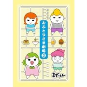 おふとりさま劇場 2巻（完）（新潮社） [電子書籍]