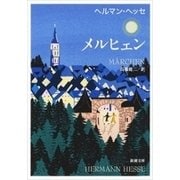 メルヒェン（新潮文庫）（新潮社） [電子書籍]
