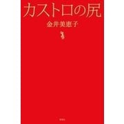 カストロの尻（新潮社） [電子書籍]