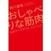 おしゃべりな筋肉―心のワークアウト7メソッド―（新潮社） [電子書籍]