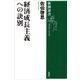 経済成長主義への訣別（新潮選書）（新潮社） [電子書籍]