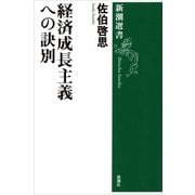 経済成長主義への訣別（新潮選書）（新潮社） [電子書籍]