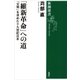 「維新革命」への道―「文明」を求めた十九世紀日本―（新潮選書）（新潮社） [電子書籍]