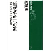 「維新革命」への道―「文明」を求めた十九世紀日本―（新潮選書）（新潮社） [電子書籍]