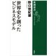 世界史を創ったビジネスモデル（新潮選書）（新潮社） [電子書籍]