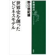 世界史を創ったビジネスモデル（新潮選書）（新潮社） [電子書籍]