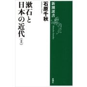 漱石と日本の近代（上）（新潮選書）（新潮社） [電子書籍]
