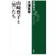 山崎豊子と〈男〉たち（新潮選書）（新潮社） [電子書籍]