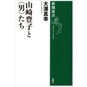 山崎豊子と〈男〉たち（新潮選書）（新潮社） [電子書籍]