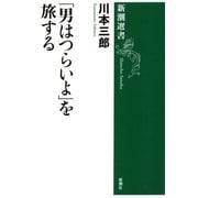 「男はつらいよ」を旅する（新潮選書）（新潮社） [電子書籍]