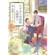 かぜまち美術館の謎便り（新潮文庫nex）（新潮社） [電子書籍]