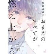 おまえのすべてが燃え上がる（新潮文庫nex）（新潮社） [電子書籍]