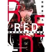 R.E.D. 警察庁特殊防犯対策官室（新潮文庫nex）（新潮社） [電子書籍]