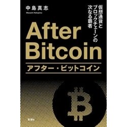 ヨドバシ Com アフター ビットコイン 仮想通貨とブロックチェーンの次なる覇者 新潮社 電子書籍 通販 全品無料配達