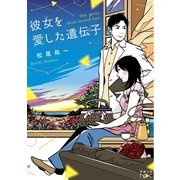 彼女を愛した遺伝子（新潮文庫nex）（新潮社） [電子書籍]