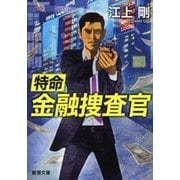 特命金融捜査官（新潮文庫）（新潮社） [電子書籍]