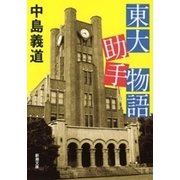 東大助手物語（新潮文庫）（新潮社） [電子書籍]
