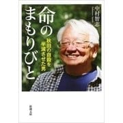 命のまもりびと―秋田の自殺を半減させた男―（新潮文庫）（新潮社） [電子書籍]