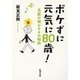 ボケずに元気に80歳！―名医が明かすその秘訣―（新潮文庫）（新潮社） [電子書籍]