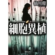 細胞異植（新潮文庫）（新潮社） [電子書籍]